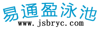  易通盈泳池